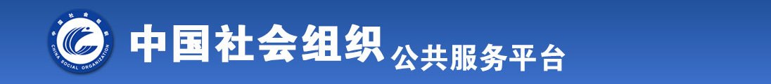 啊哦大jb粗操我个骚浪逼视频全国社会组织信息查询